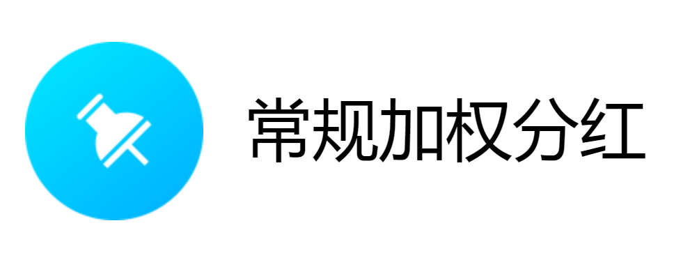 常规加权分红